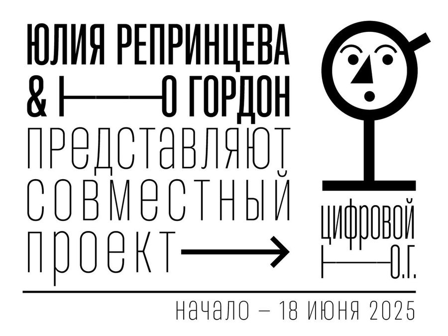 Афиша: Юлия Репринцева и Ю. О. Гордон представляют совместный проект «Цифровой Ю. О. Г.», 18 июня 2025
