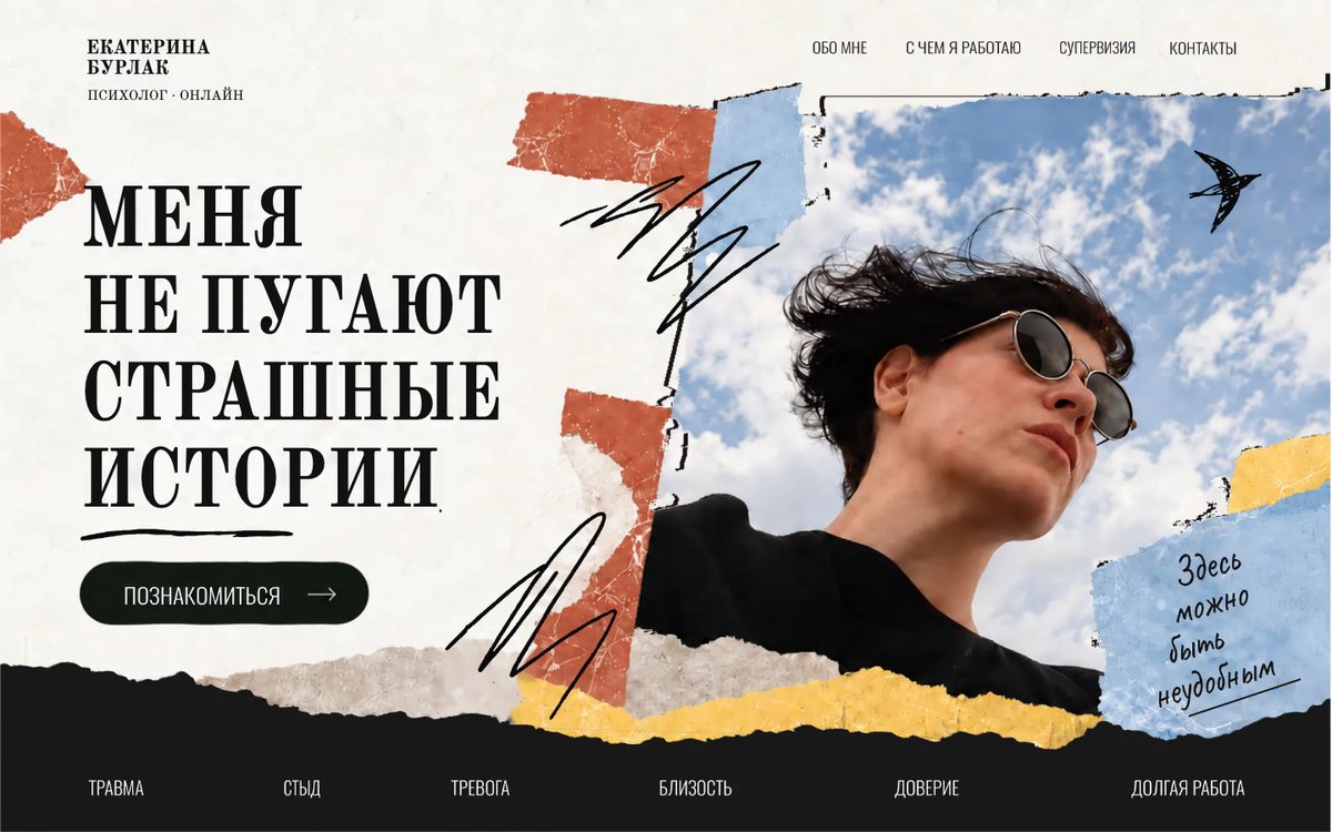 Сайт психолога Екатерины Бурлак: «Меня не пугают страшные истории»